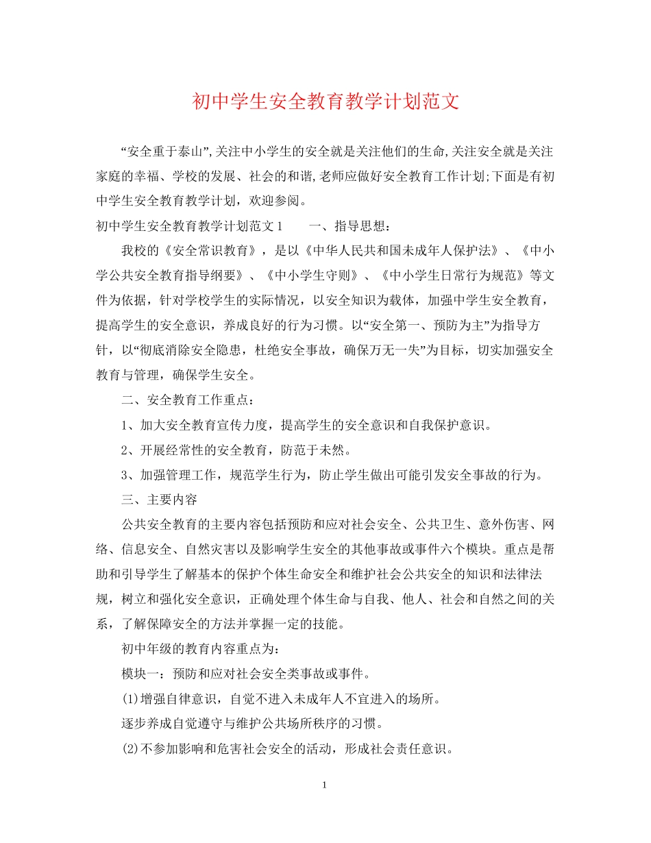 初生安全教育教学计划范文_第1页