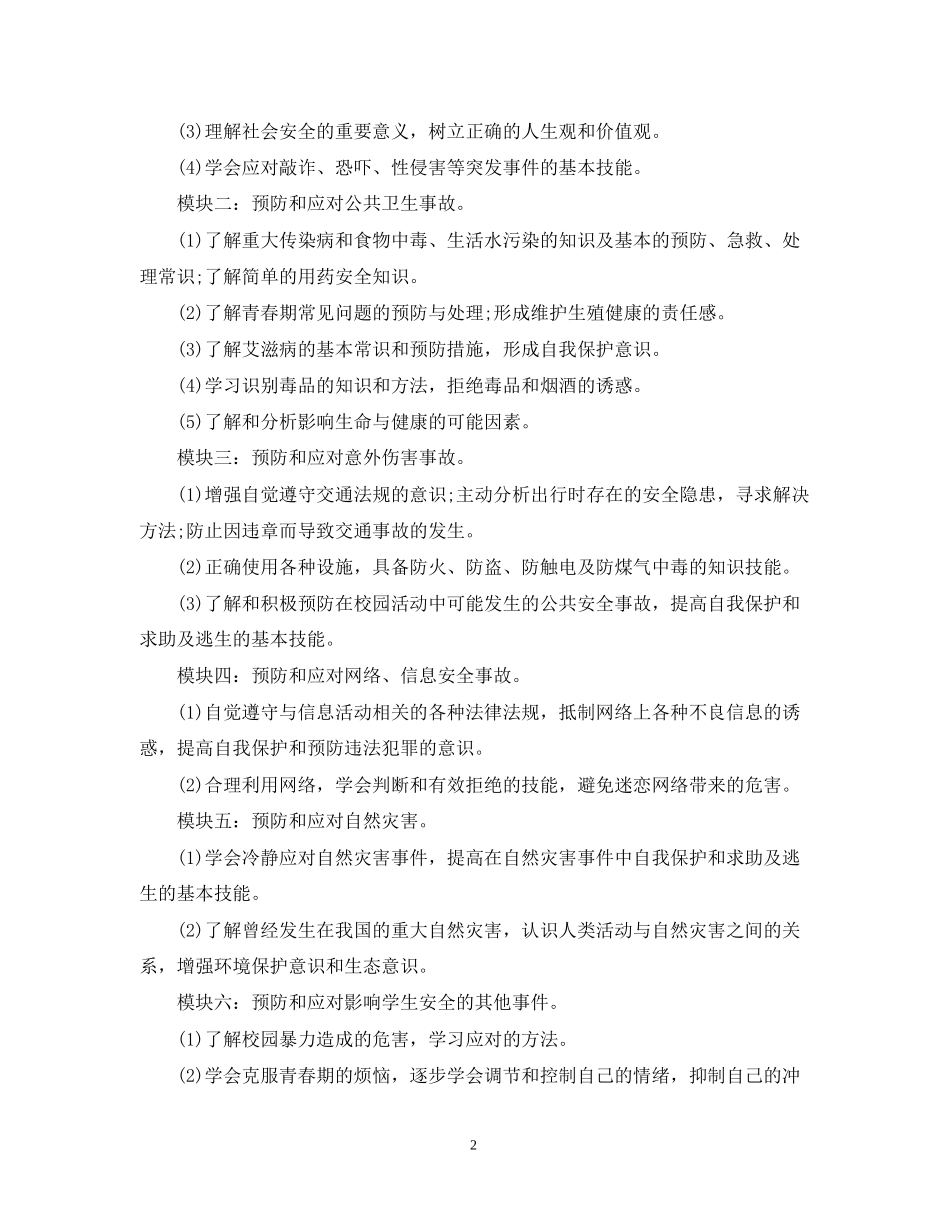 初生安全教育教学计划范文_第2页
