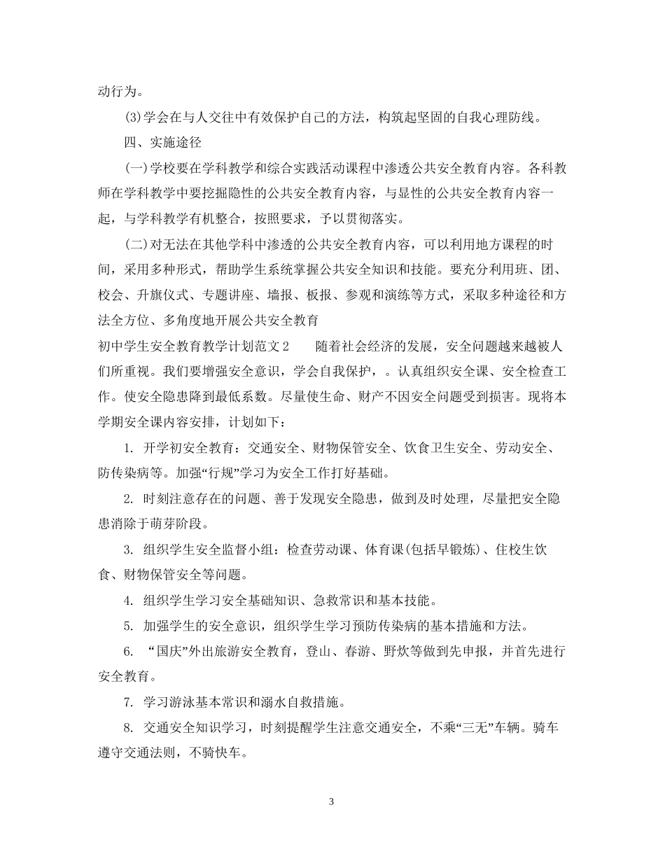 初生安全教育教学计划范文_第3页