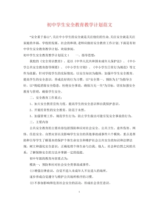 初生安全教育教学计划范文