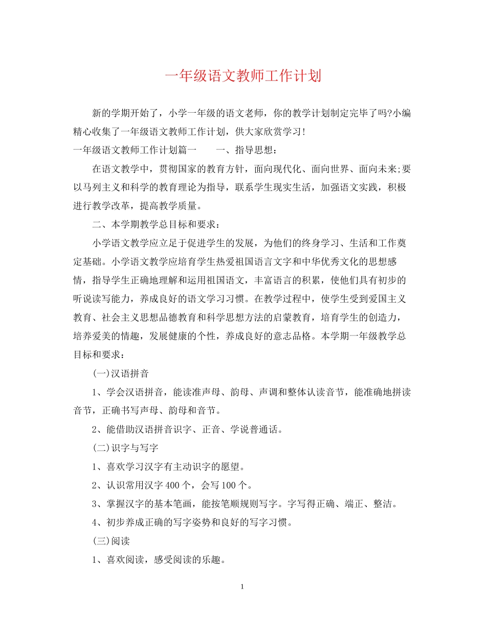一年级语文教师工作计划_第1页