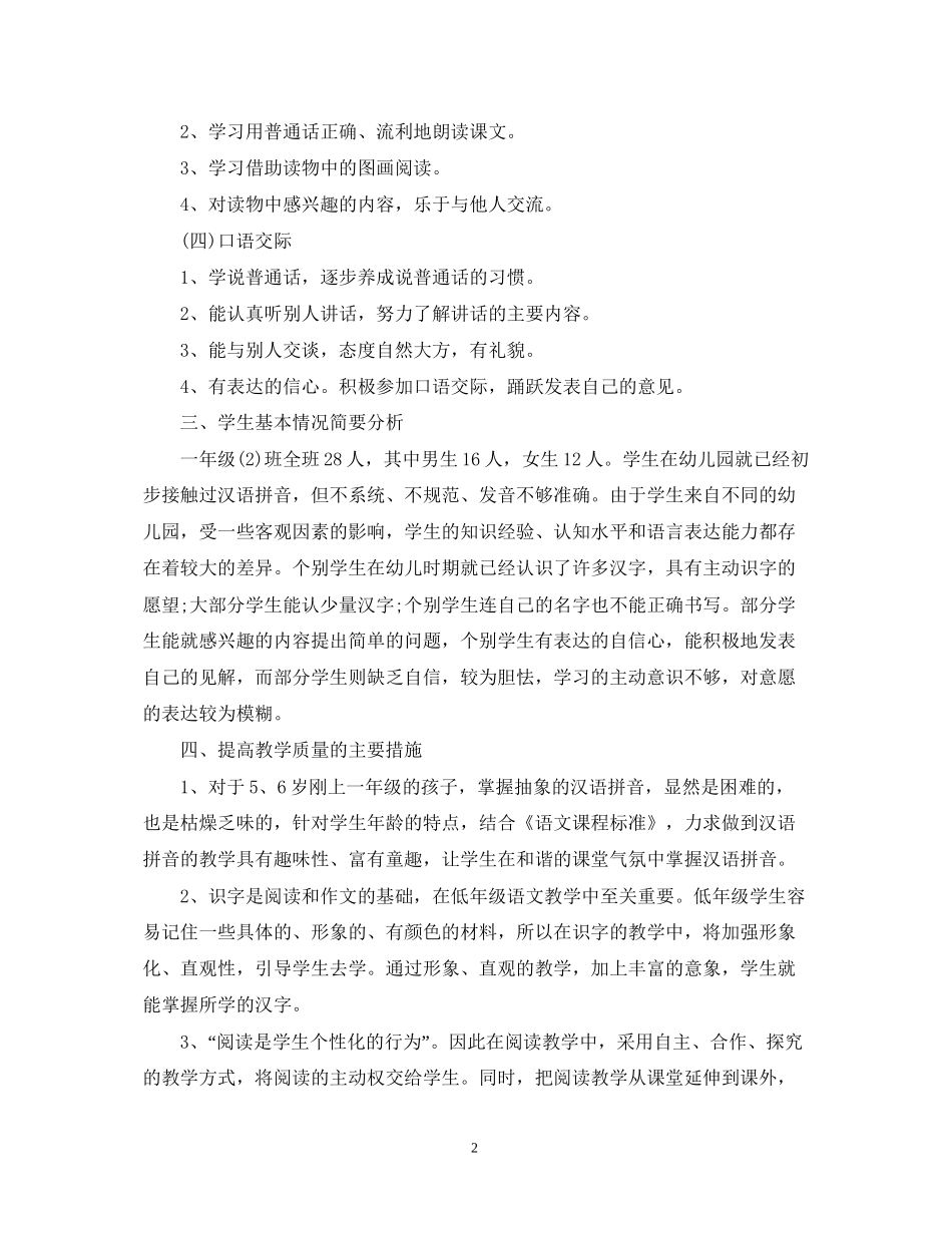 一年级语文教师工作计划_第2页