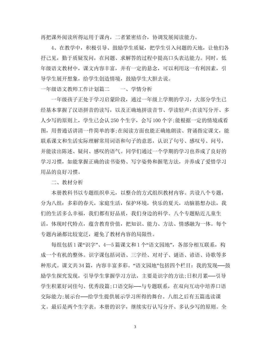 一年级语文教师工作计划_第3页