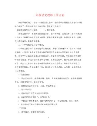 一年级语文教师工作计划