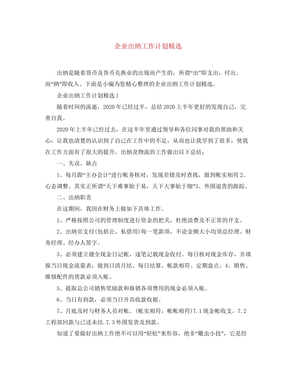 企业出纳工作计划精选_第1页