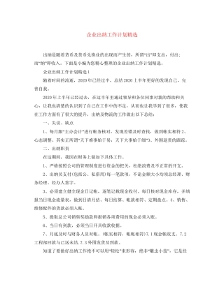 企业出纳工作计划精选