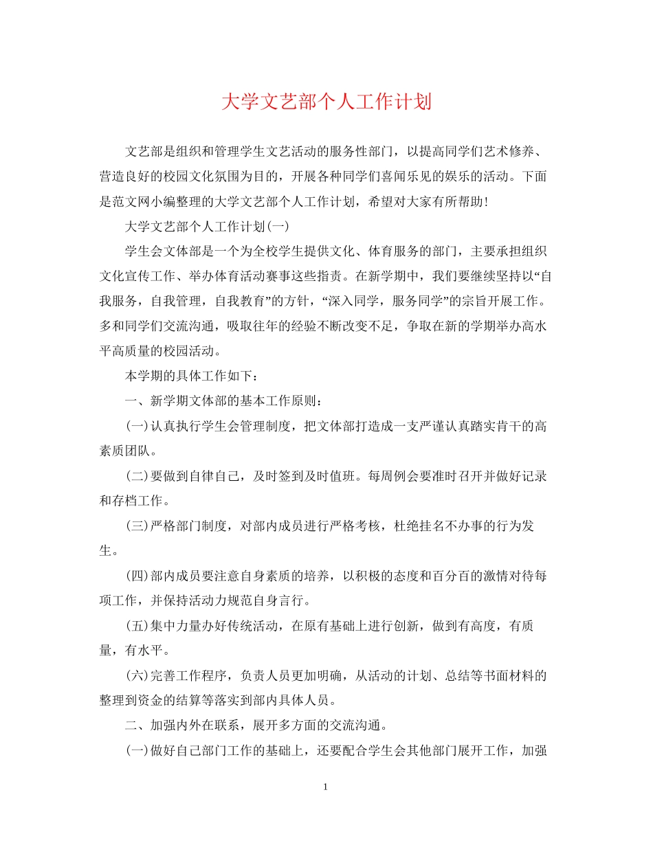 大学文艺部个人工作计划_第1页