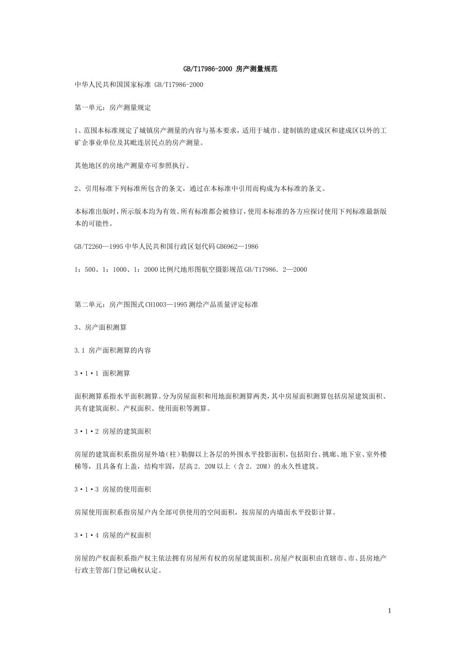 国标《房产测量规范》_第1页