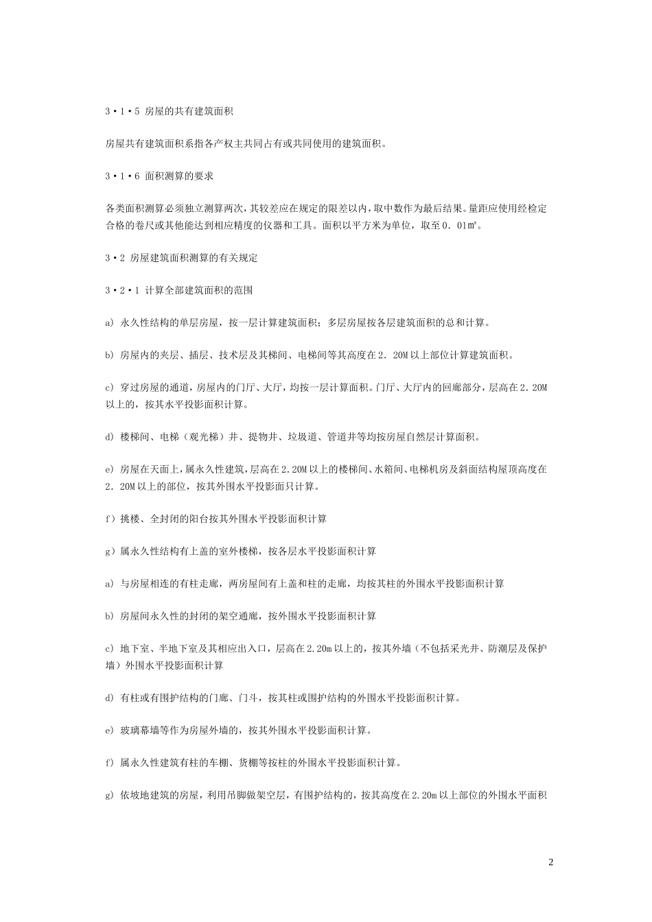国标《房产测量规范》_第2页