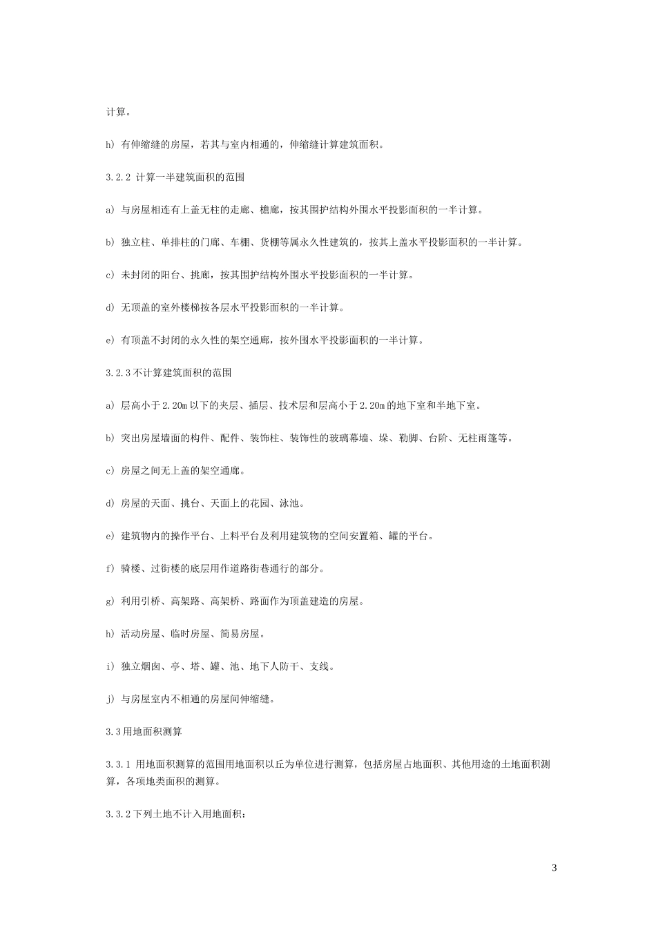 国标《房产测量规范》_第3页