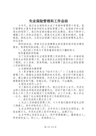 失业保险管理科工作总结 
