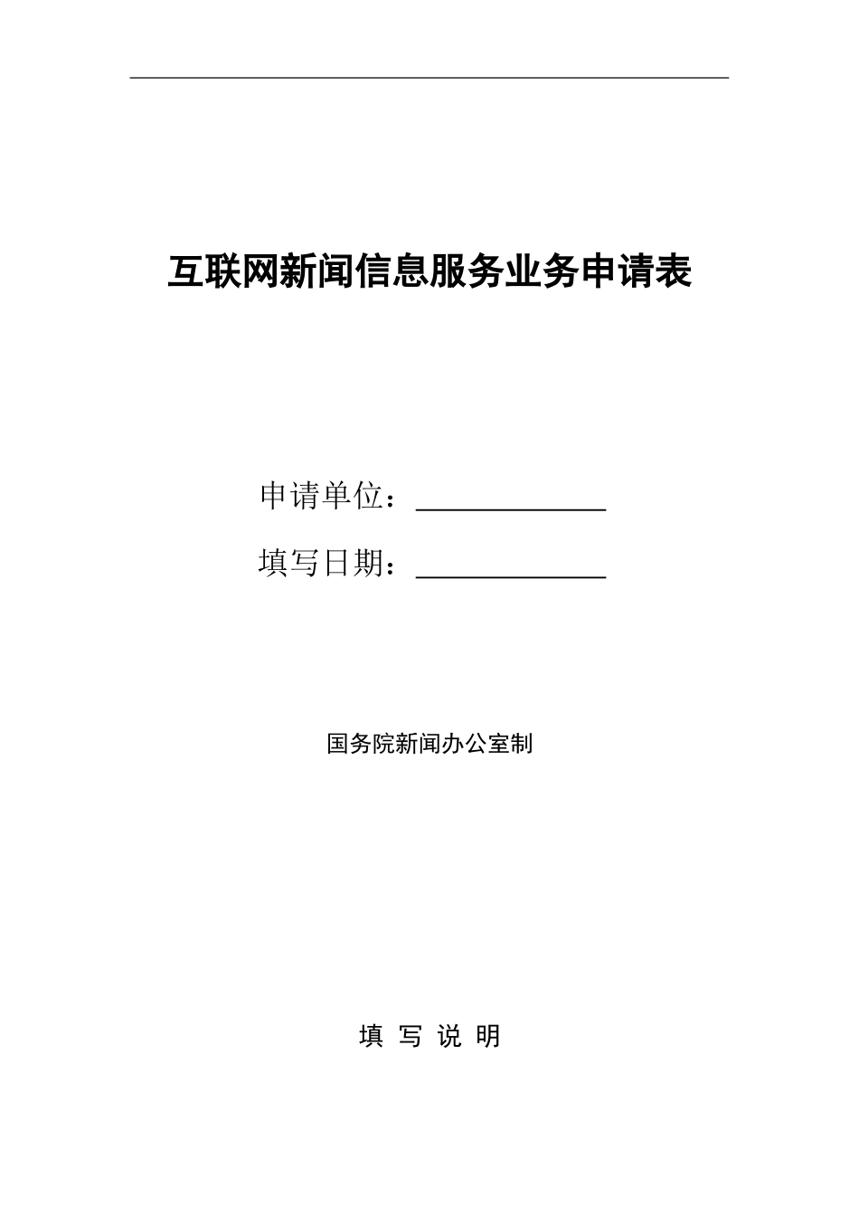 互联网新闻信息服务业务申请表(原表)_第1页