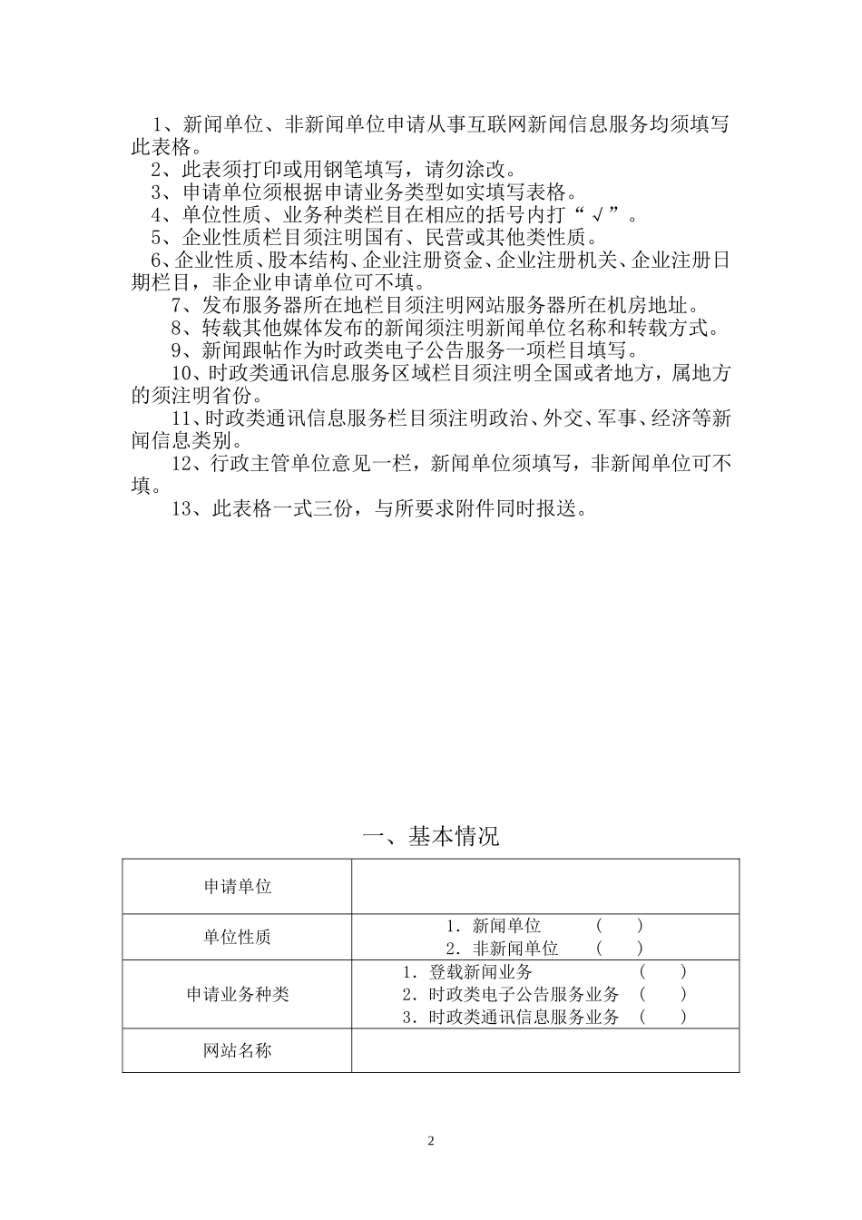 互联网新闻信息服务业务申请表(原表)_第2页