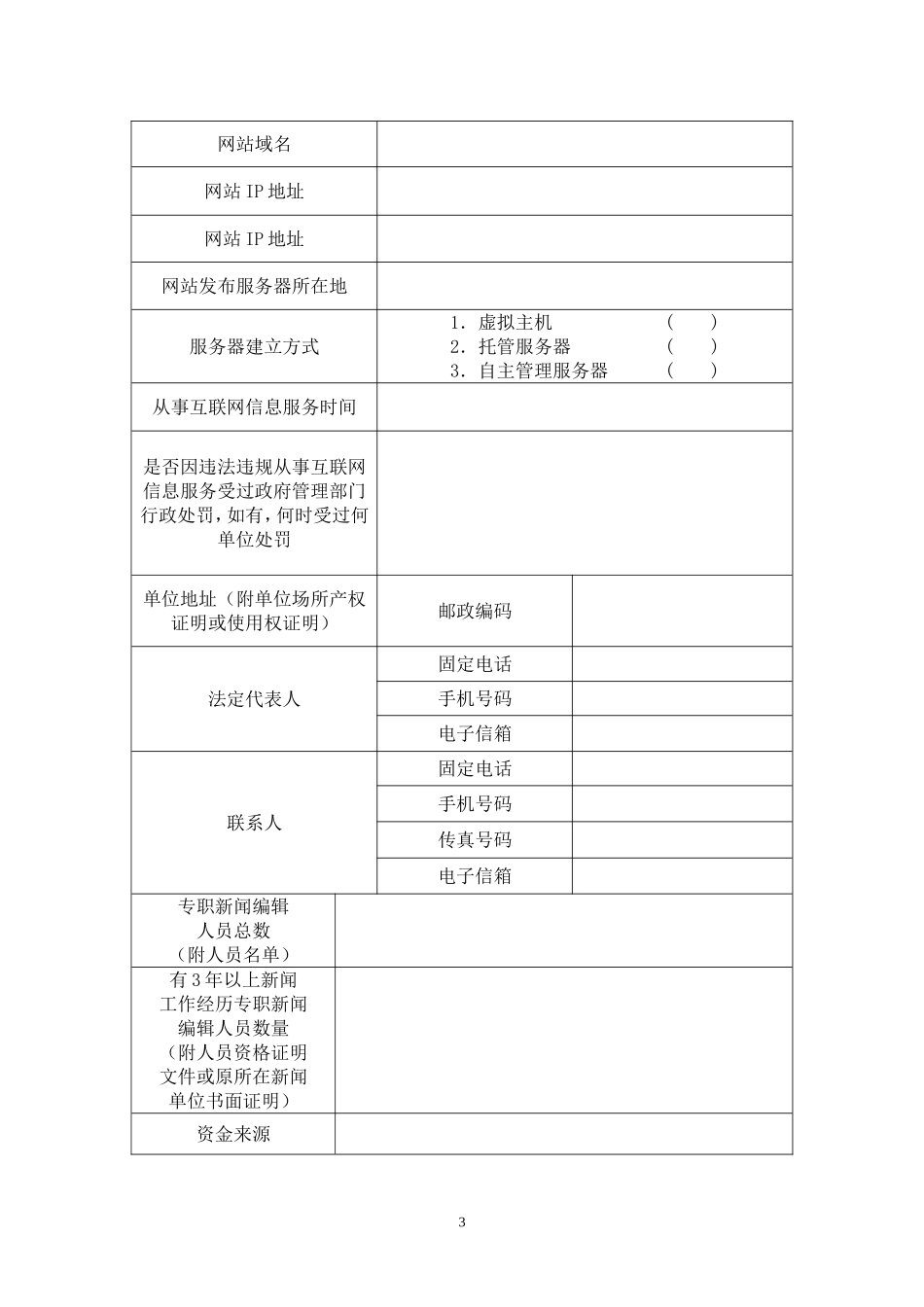 互联网新闻信息服务业务申请表(原表)_第3页