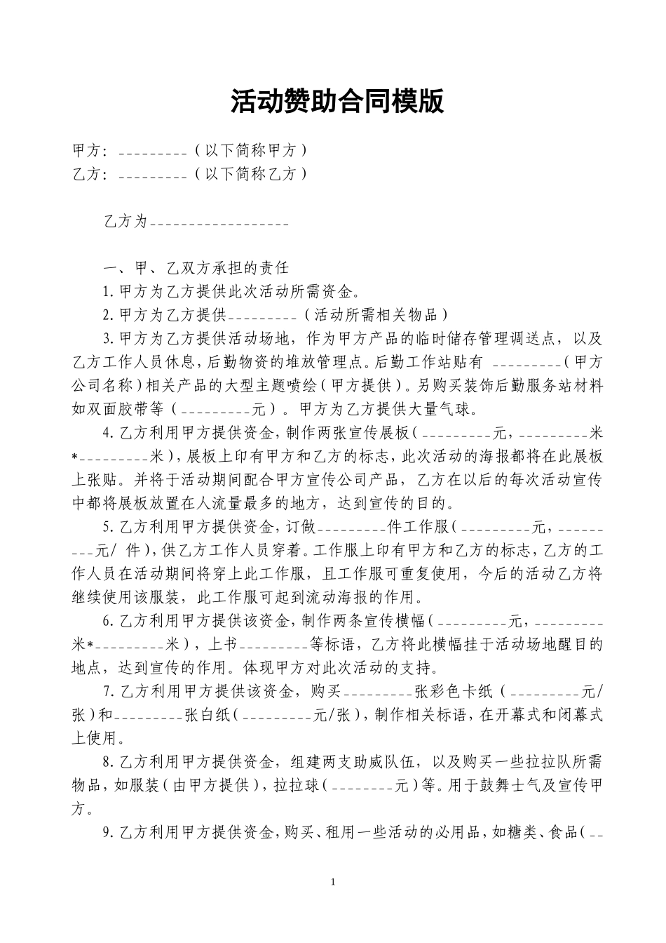大型活动赞助合同范本_第1页