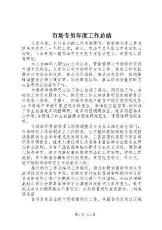 市场专员年度工作总结 