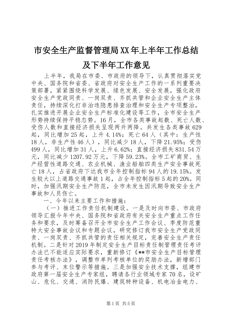 市安全生产监督管理局XX年上半年工作总结及下半年工作意见 _第1页
