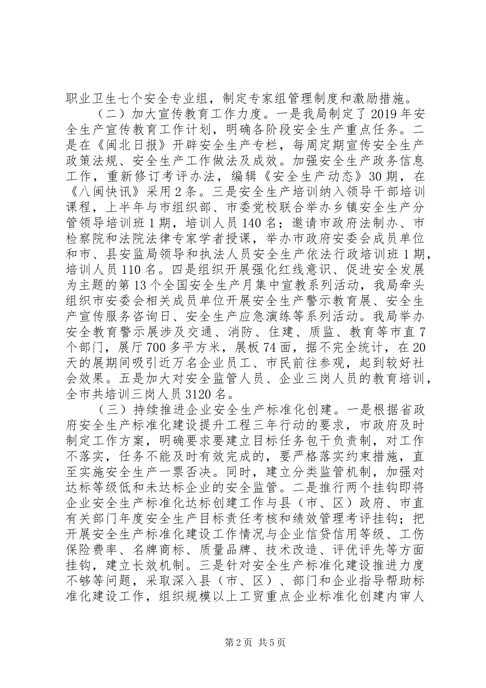 市安全生产监督管理局XX年上半年工作总结及下半年工作意见 _第2页