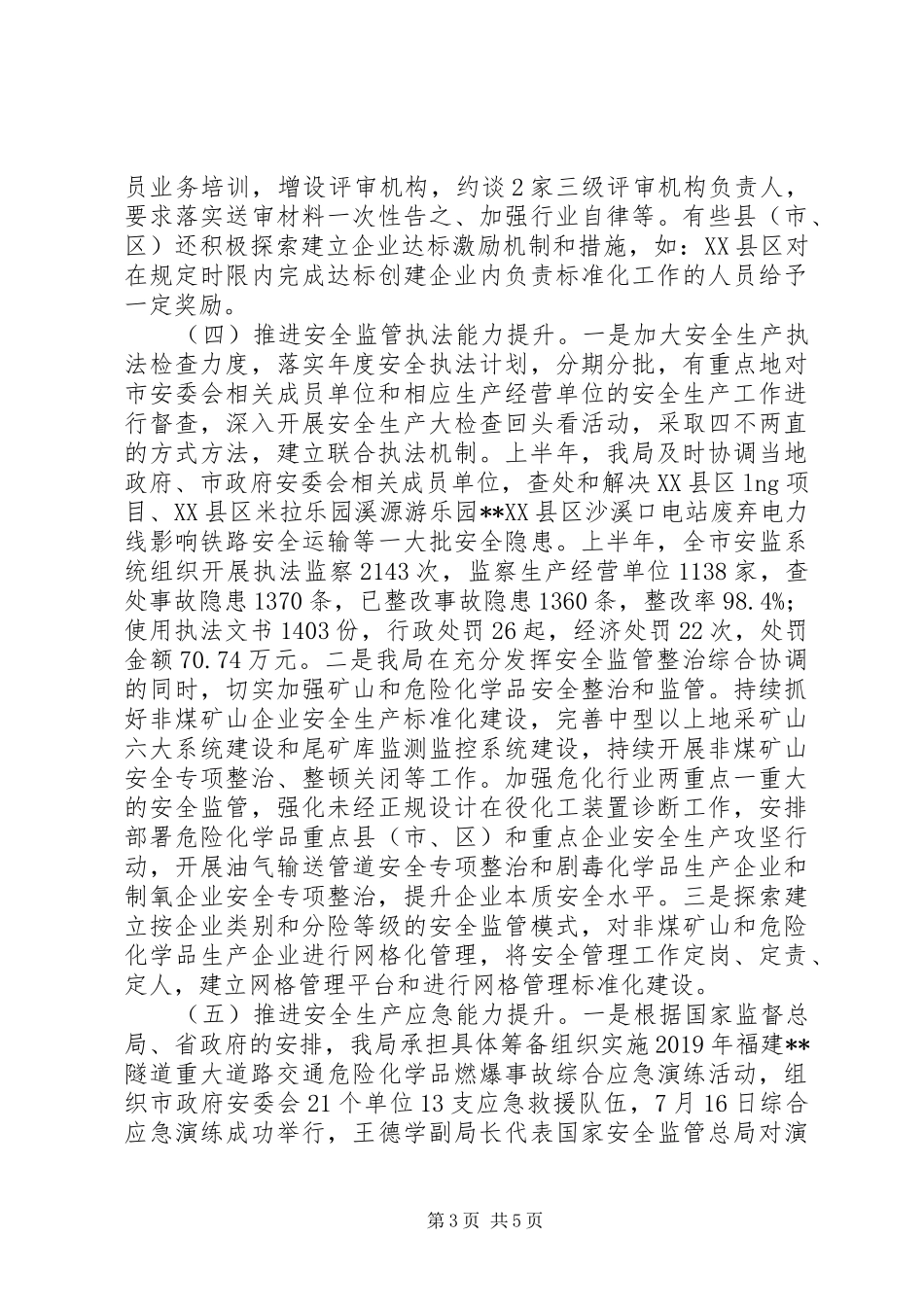 市安全生产监督管理局XX年上半年工作总结及下半年工作意见 _第3页