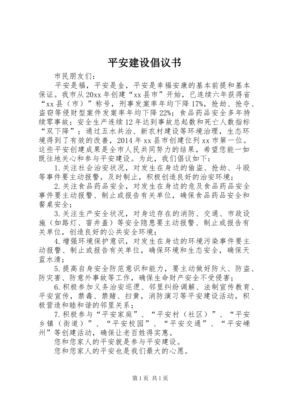 平安建设倡议书_第1页