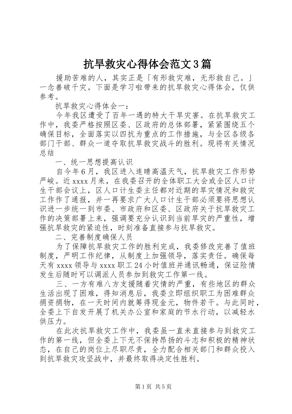 抗旱救灾体会心得范文3篇_第1页