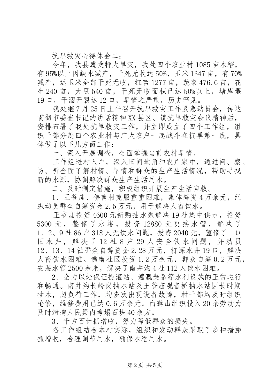抗旱救灾体会心得范文3篇_第2页