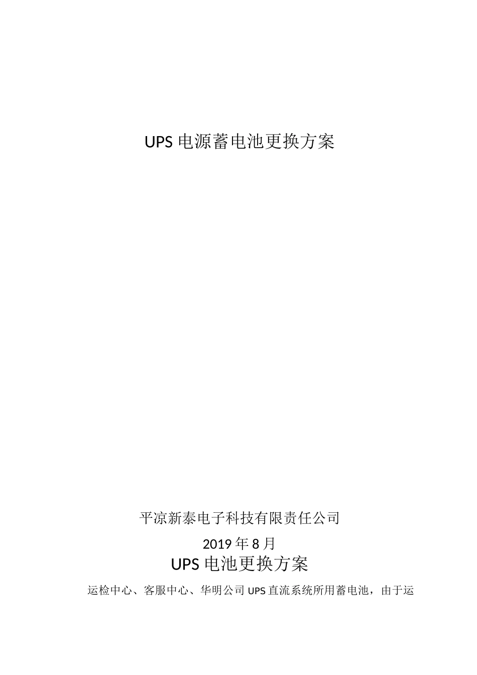 UPS电源蓄电池更换方案_第1页