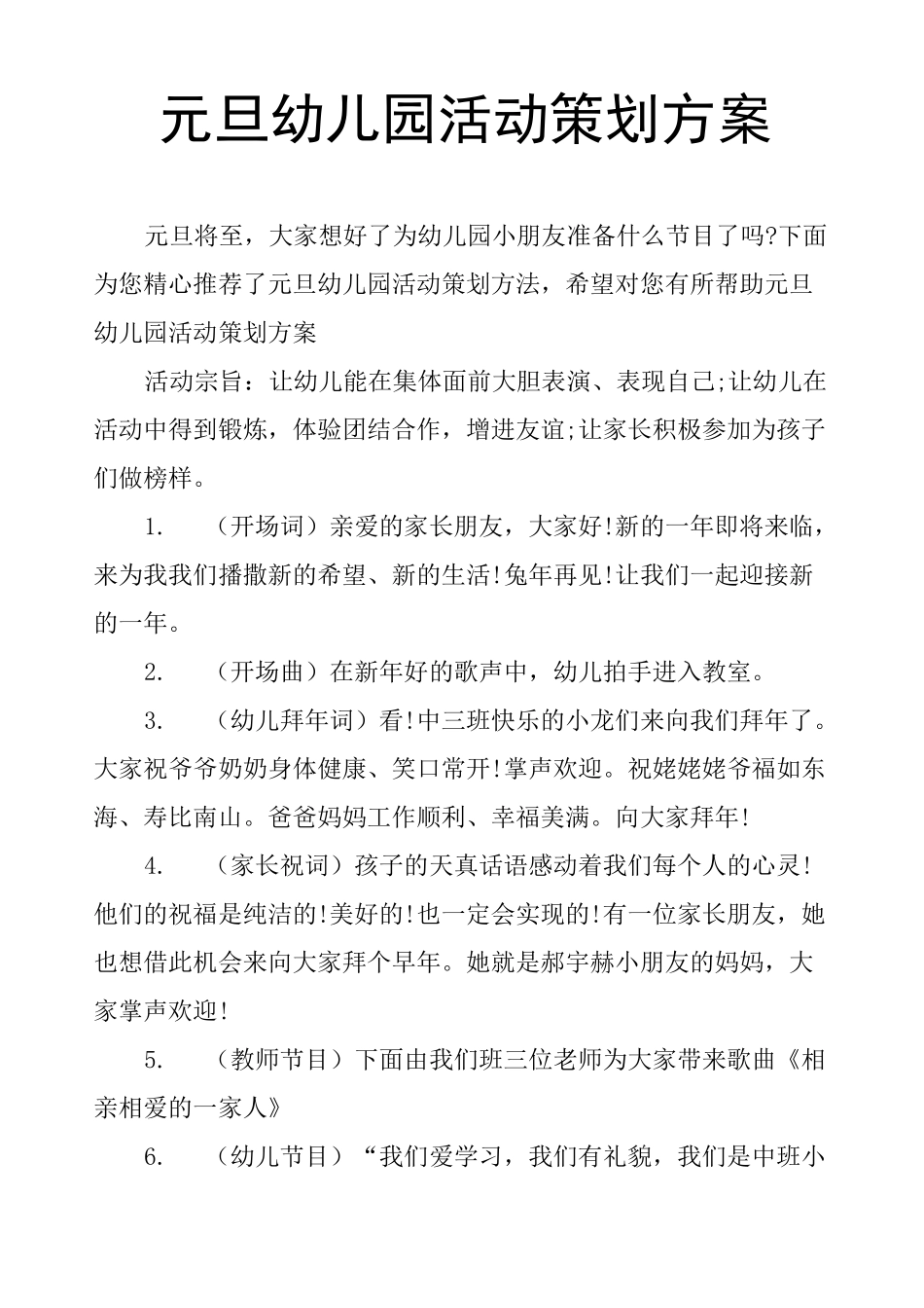 元旦幼儿园活动策划方案_第1页