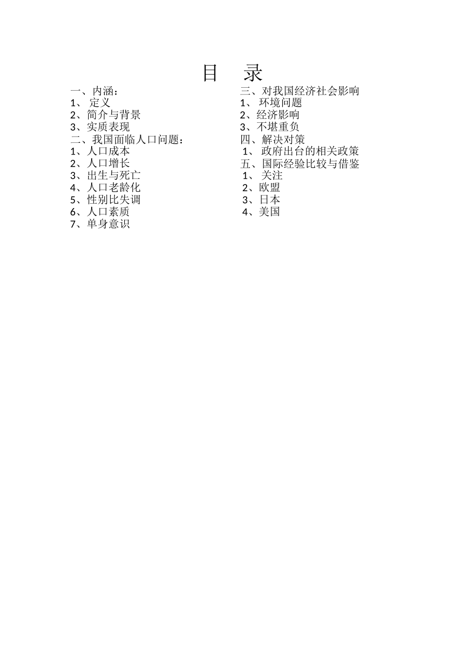 我国当前面临的主要人口问题及解决对策_第1页
