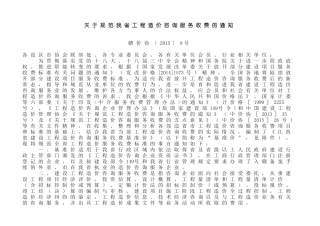 江西省建设工程造价咨询服务收费基准价赣价协〔2015〕9号
