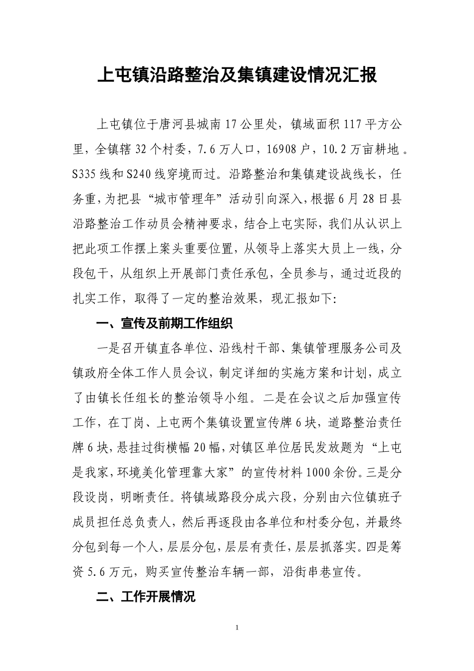 上屯镇2010沿路整治及集镇建设情况汇报_第1页