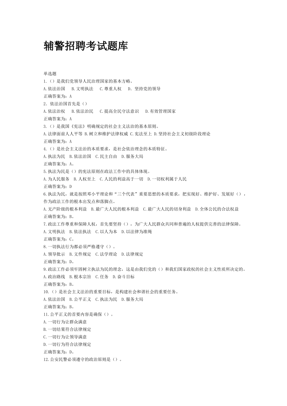 辅警招聘考试题库_第1页