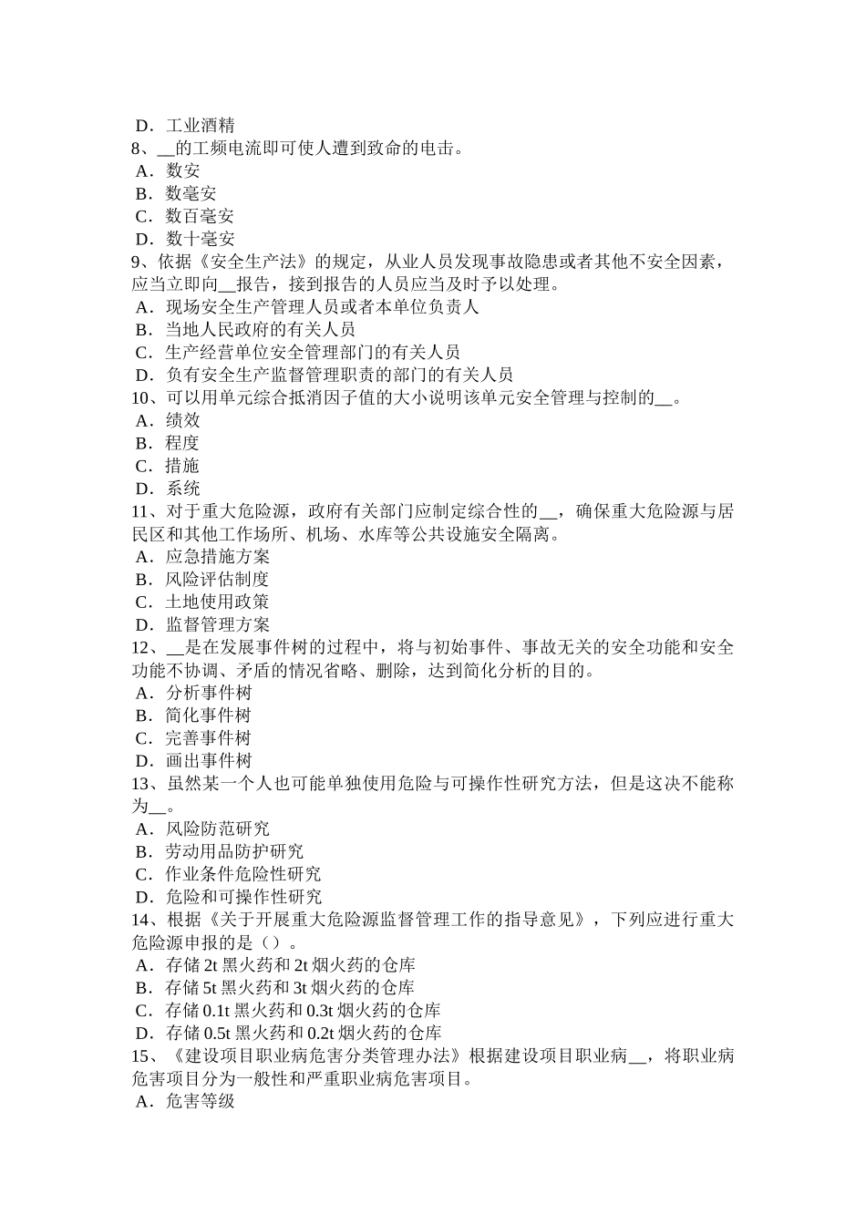 湖南省2015年下半年安全工程师安全生产：设计单位应当按规定进行设计考试试题_第2页