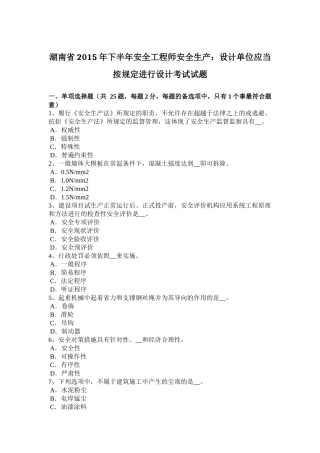湖南省2015年下半年安全工程师安全生产：设计单位应当按规定进行设计考试试题