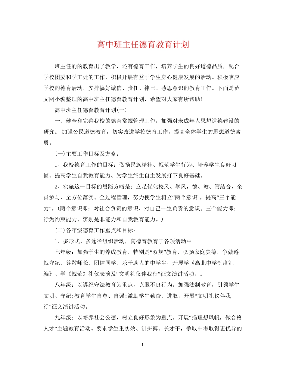 高中班主任德育教育计划_第1页