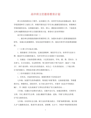高中班主任德育教育计划