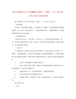 萧王庙镇中心小学度第二学期三（1）班主任工作计划指导思想