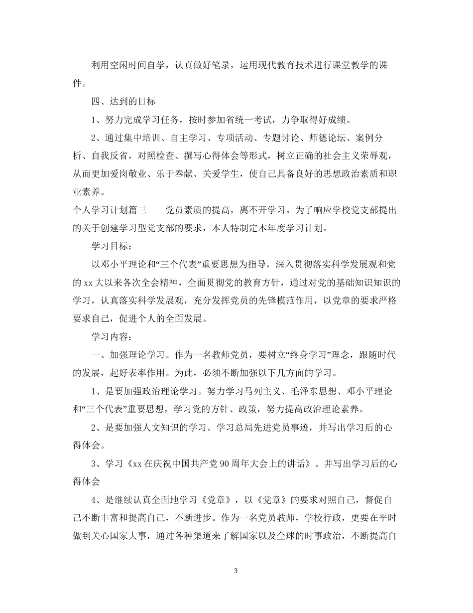 个人学习计划格式_第3页