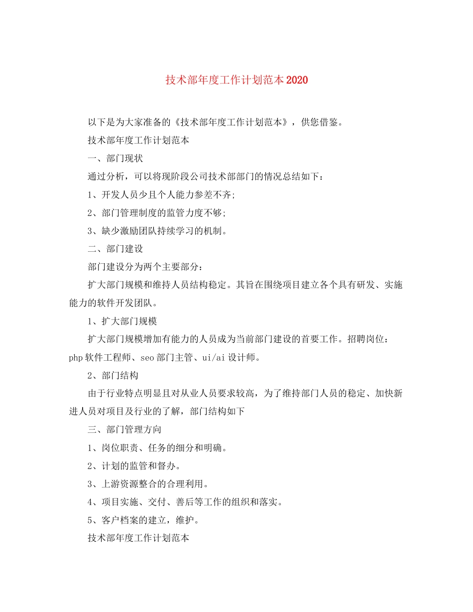 技术部年度工作计划范本_第1页