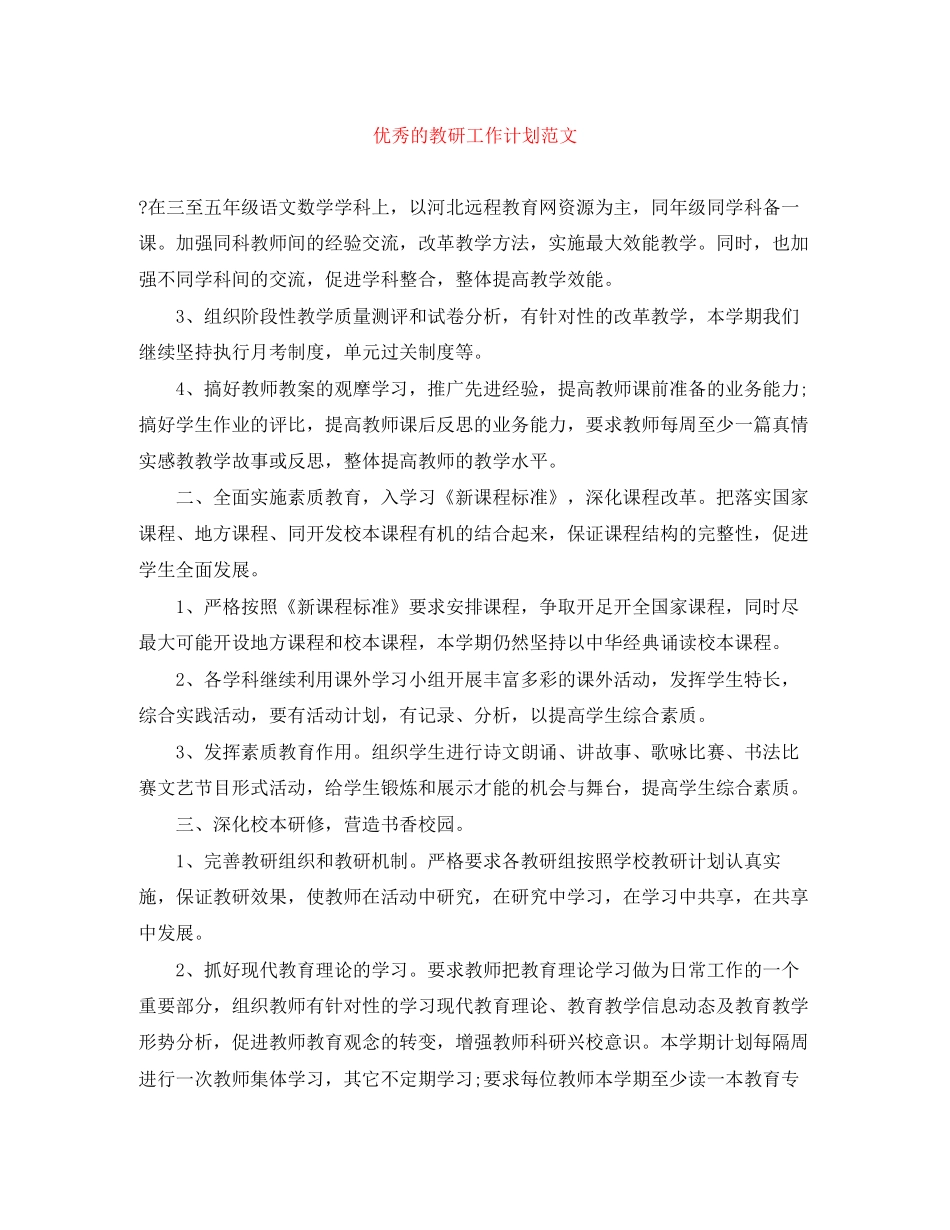 优秀的教研工作计划范文_第1页