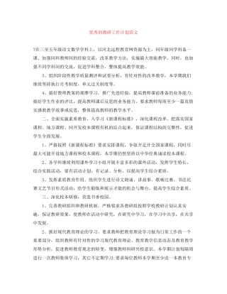 优秀的教研工作计划范文