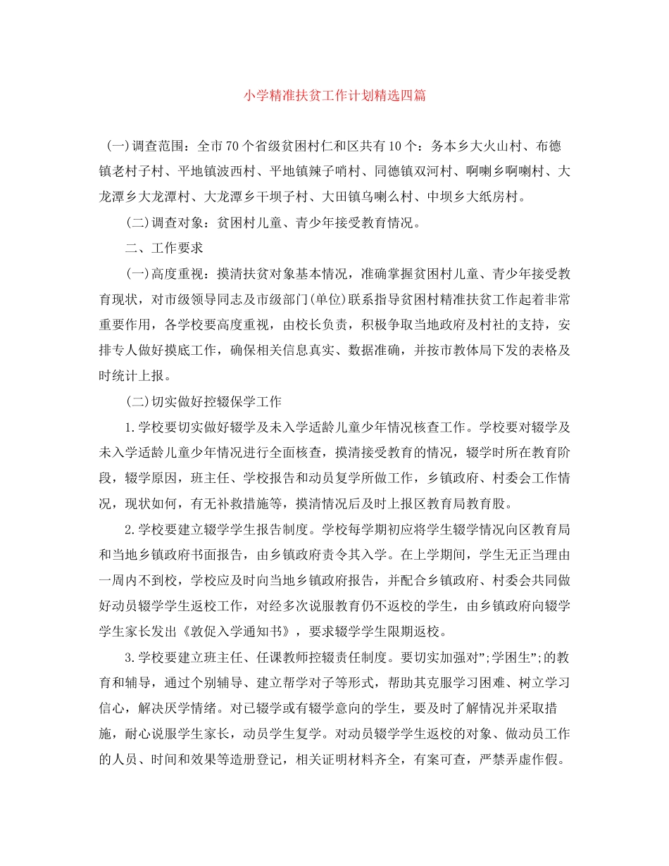 小学精准扶贫工作计划精选四篇_第1页