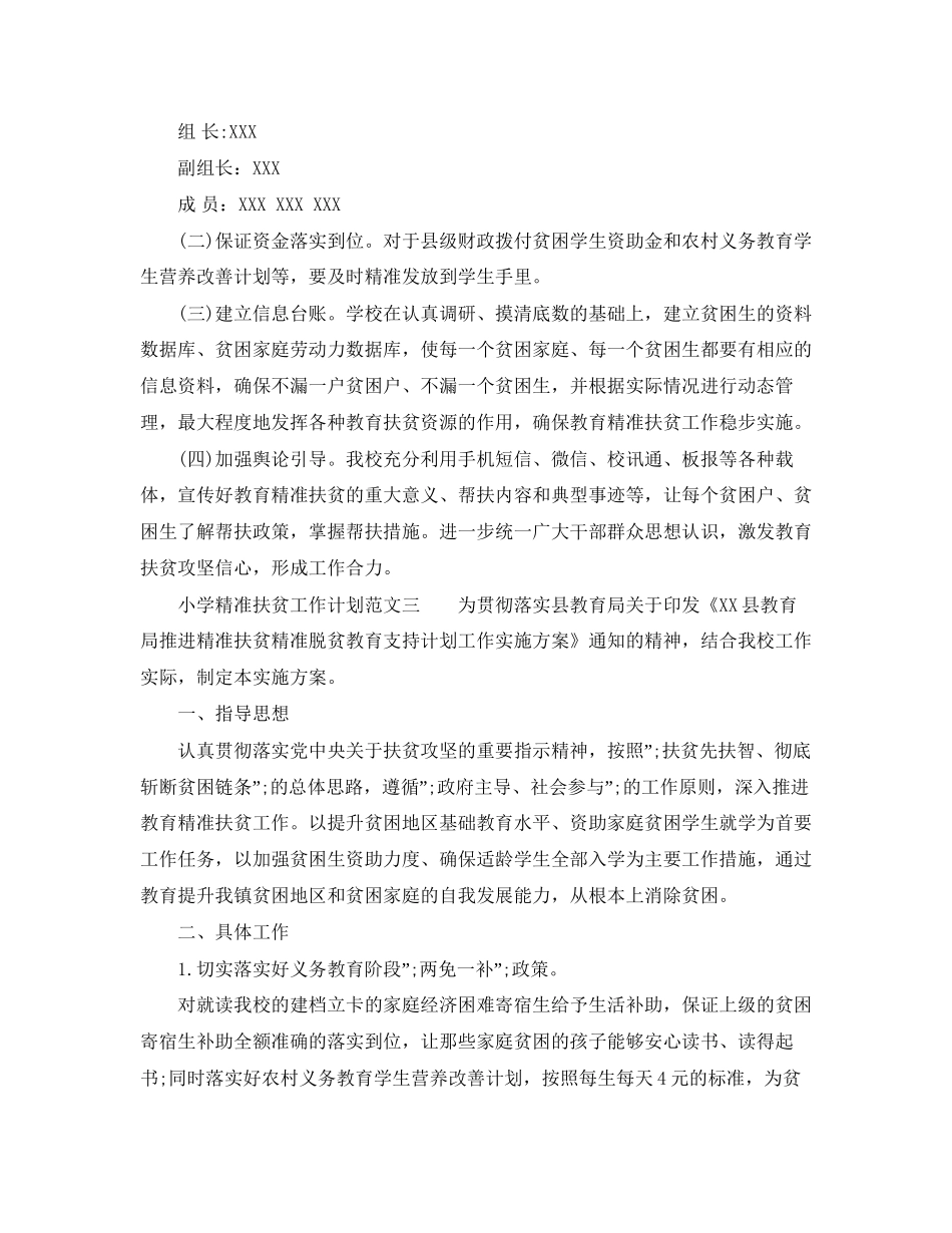 小学精准扶贫工作计划精选四篇_第3页