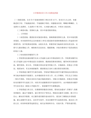 小学精准扶贫工作计划精选四篇