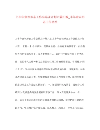 上半年意识形态工作总结及计划六篇汇编_半年意识形态工作总结