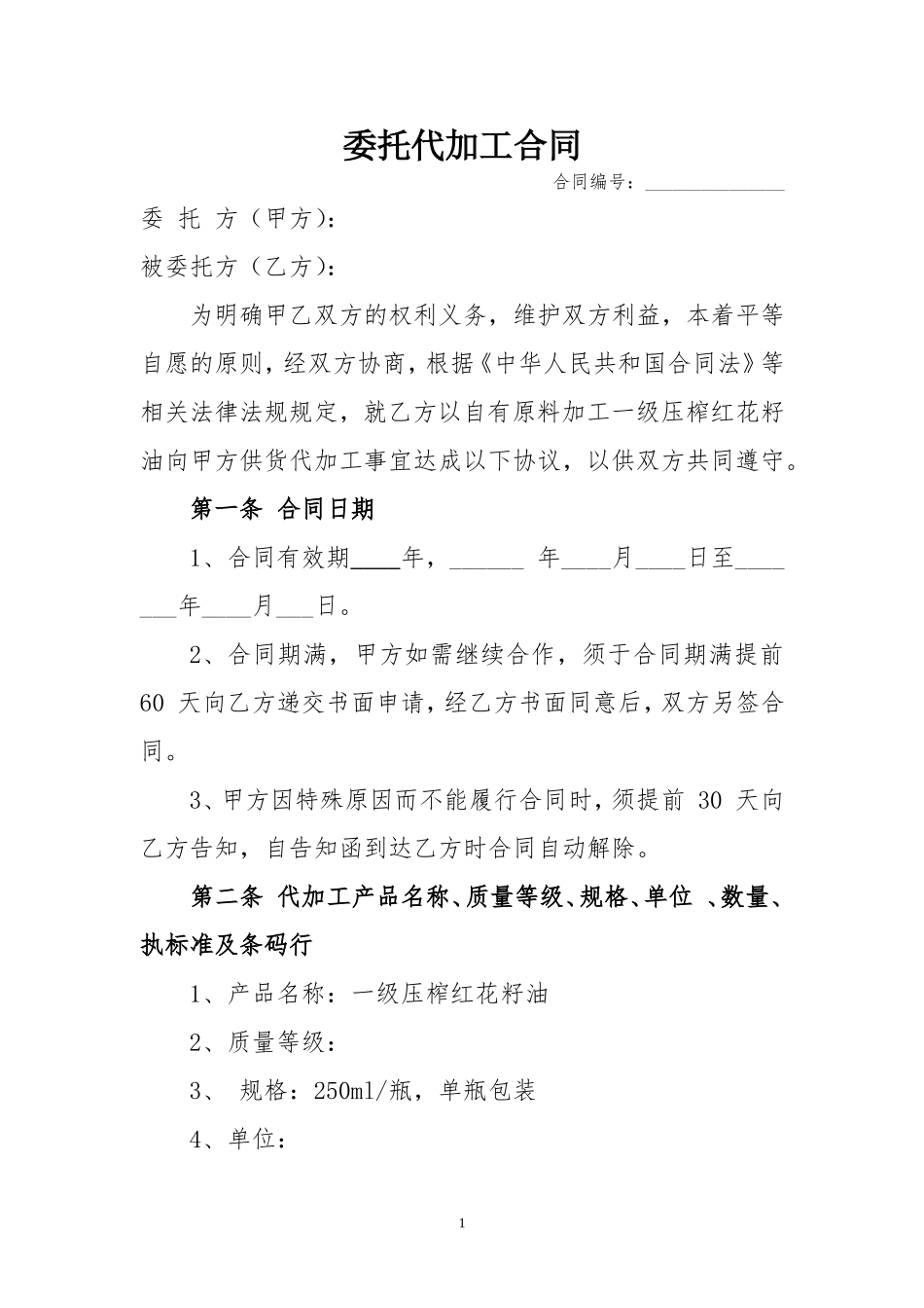 委托代加工合同(标准版)_第1页