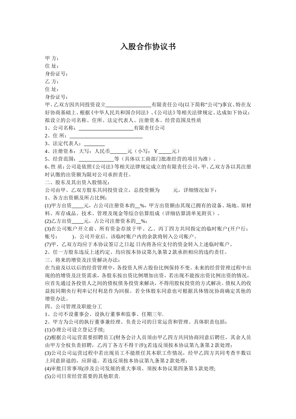 入股合作协议书_第1页