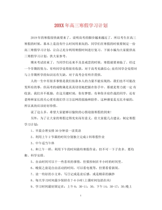 高三寒假学习计划