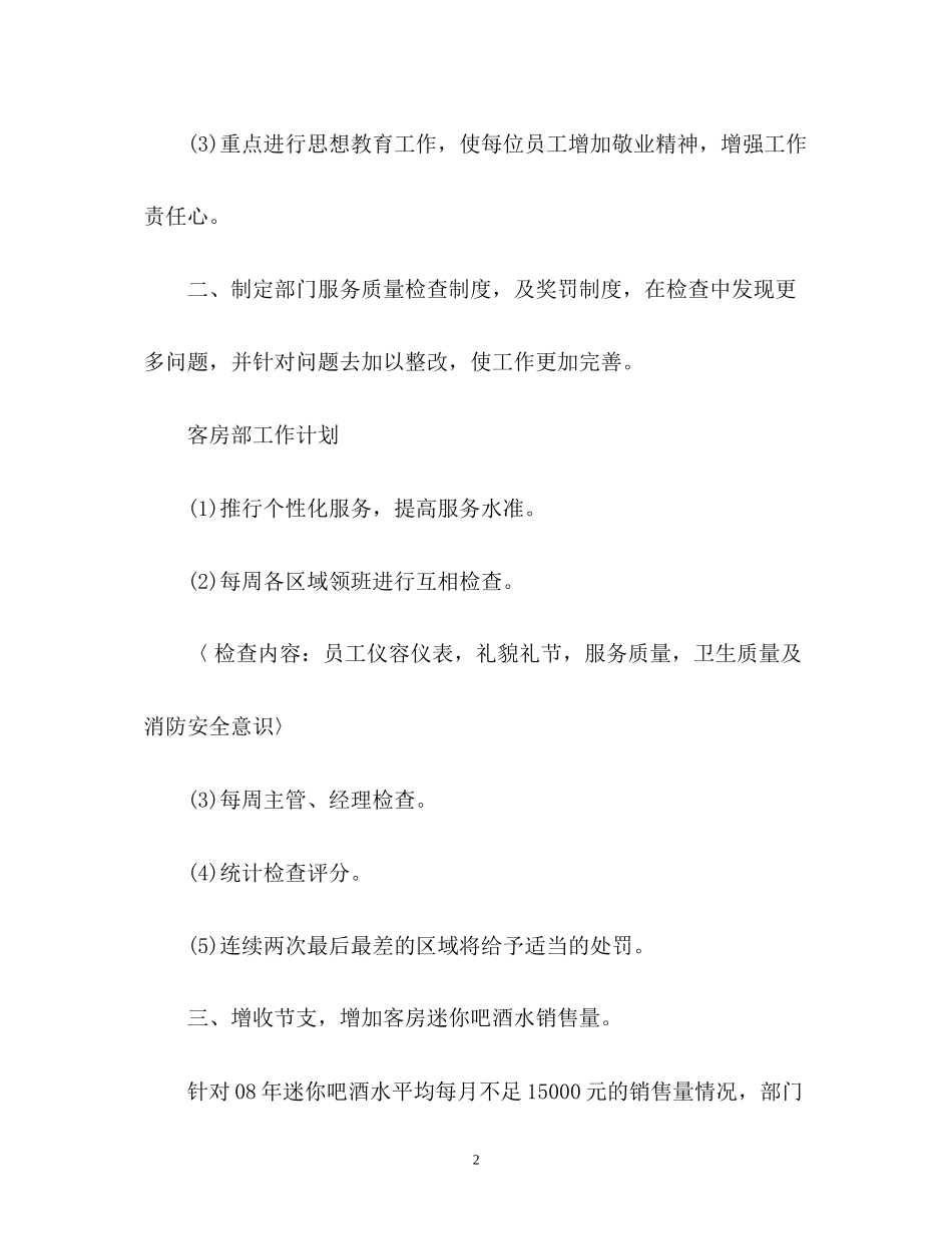 客房部新年工作计划2_第2页