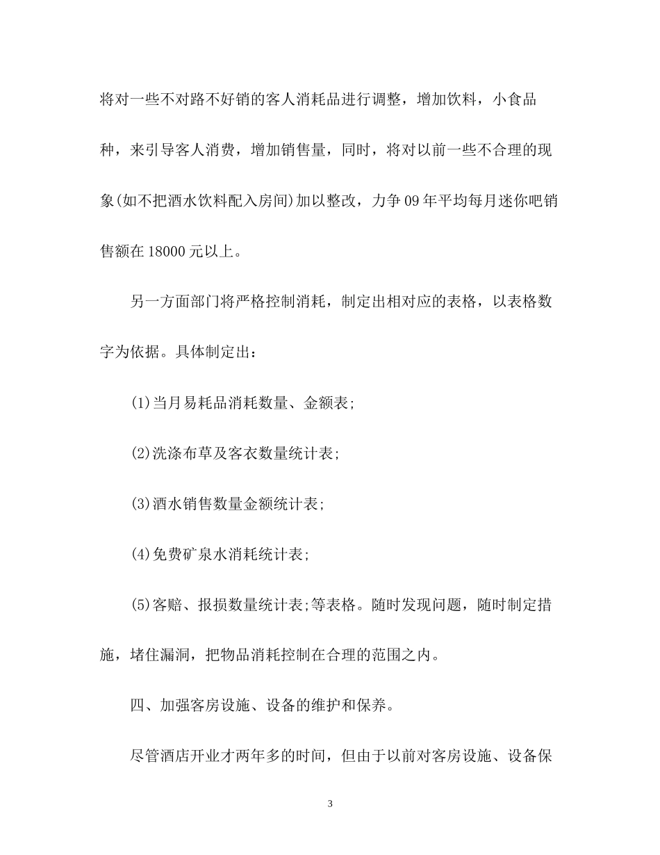 客房部新年工作计划2_第3页